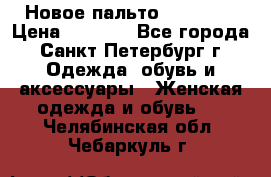 Новое пальто Reserved › Цена ­ 2 500 - Все города, Санкт-Петербург г. Одежда, обувь и аксессуары » Женская одежда и обувь   . Челябинская обл.,Чебаркуль г.